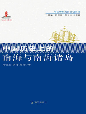 cover image of 中国历史上的南海与南海诸岛